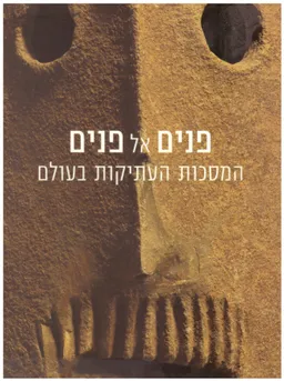 פנים אל פנים
