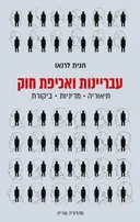 עבריינות ואכיפת חוק