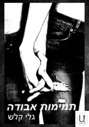 תמימות אבודה