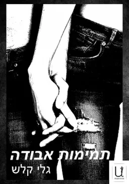 תמימות אבודה