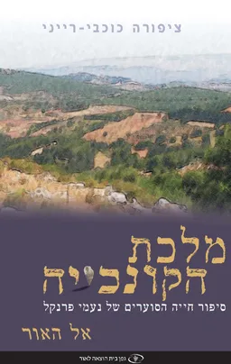 מלכת הקונכייה: כרך א'- אל האור