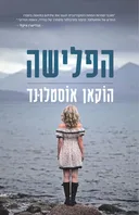 הפלישה