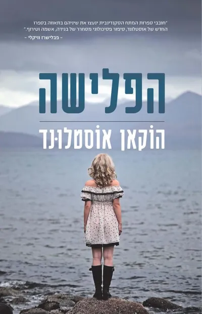 הפלישה