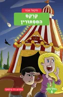 קרקס המסתורין - משחקי בילוש