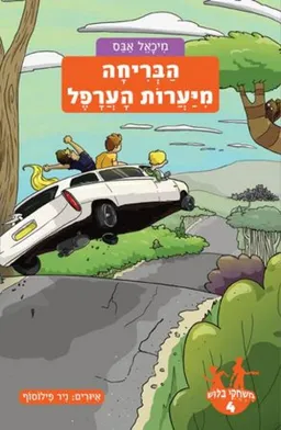 עטיפת הספר הַבְּרִיחָה מִיַּעֲרוֹת הָעֲרָפֶל מאת מיכאל אבס