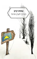 הדרך לעין חרוד - חידוש