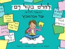 לחלום בקול רם