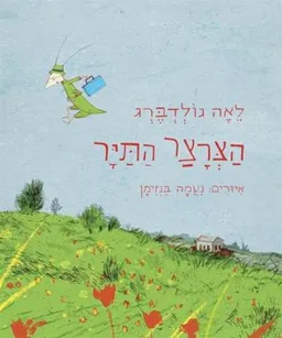 הצרצר התיר