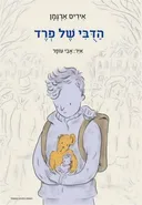 הדובי של פרד