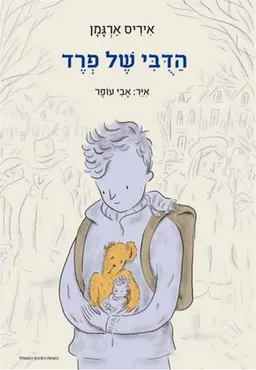 הדובי של פרד