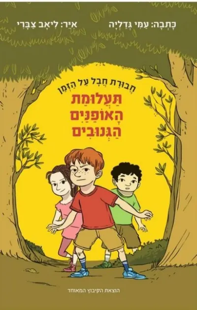 תעלומת האופנים הגנובים