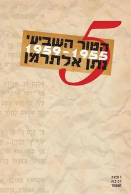 הטור השביעי 5 (מהדורה מיוחדת)