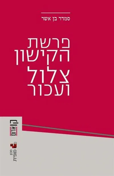 פרשת הקישון: צלול ועכור