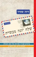 שלח יונה מבשרת
