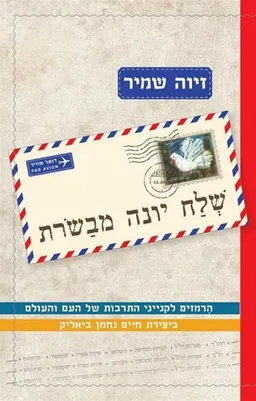 עטיפת הספר שלח יונה מבשרת מאת זיוה שמיר