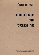  יומני המוח של מר זנגביל