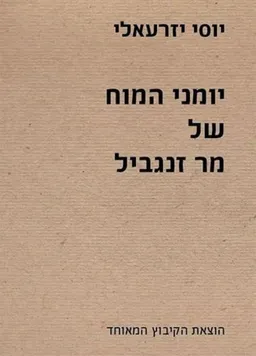 עטיפת הספר  יומני המוח של מר זנגביל מאת יוסי יזרעאלי