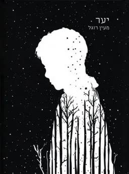 יער