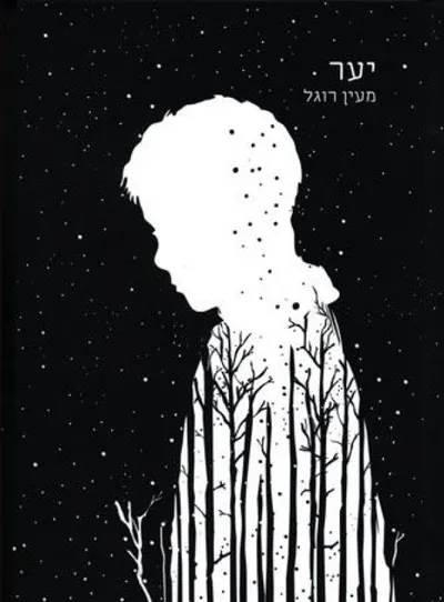 יער