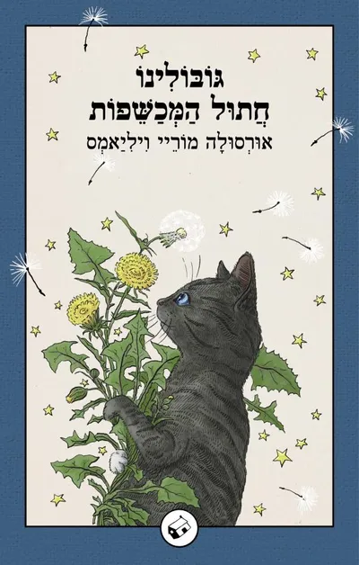 גובולינו חתול המכשפות