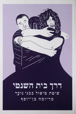 עטיפת הספר דרך בית השנטי מאת מריומה בן-יוסף
