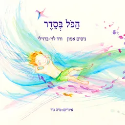 עטיפת הכל בסדר