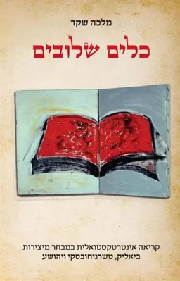 עטיפת הספר כלים שלובים מאת מלכה שקד