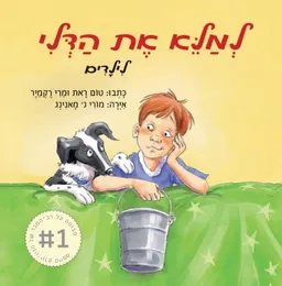 למלא את הדלי - לילדים