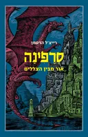סרפינה אור מבין הצללים