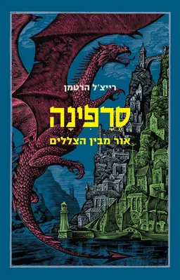 סרפינה אור מבין הצללים
