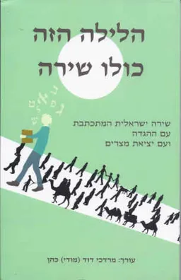 הלילה הזה כולו שירה