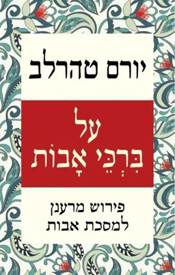 עטיפת הספר על ברכי אבות מאת יורם טהרלב
