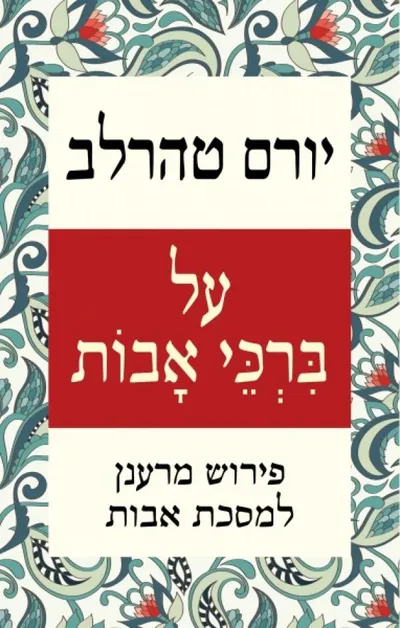על ברכי אבות : פירוש מרענן למסכת אבות
