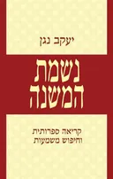 נשמת המשנה