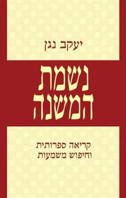 נשמת המשנה