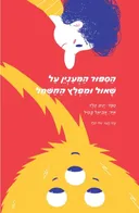 הסיפור המעניין על שאול ומפלץ החשמל