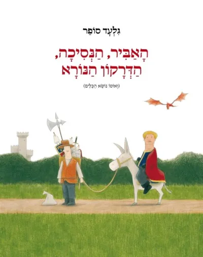 האביר, הנסיכה, הדרקון הנורא (ואוטו נושא הכלים)