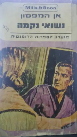 נשואי נקמה