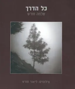 כל הדרך: שירים- שלמה חורש / צילומים - ליאור חורש.