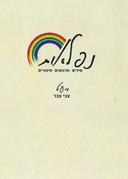 נפלאות