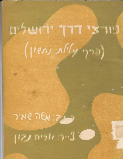 פורצי דרך ירושלים : פרקי עלילות נחשון