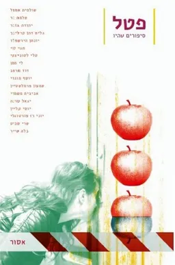 עטיפת הספר פטל גיליון 2: אסור מאת מחברים שונים