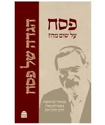 פסח על שום מה?
