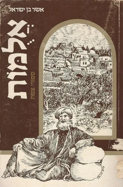 אלמות : ספורי צפת ומסות בנסתר