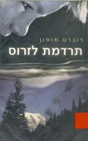 תרדמת לזרוס