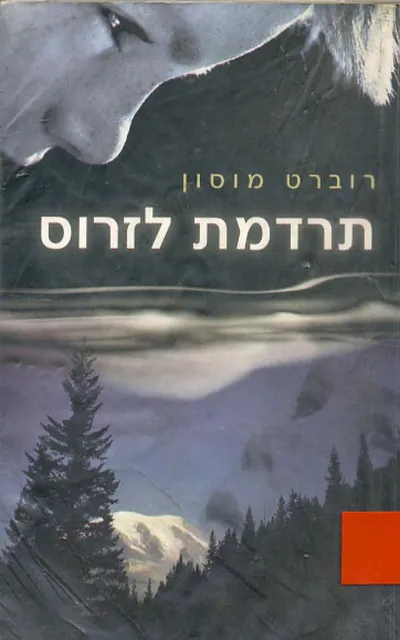 תרדמת לזרוס