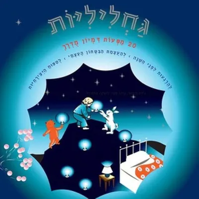 גחליליות : 20 מסעות דמיון מודרך
