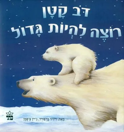 דב קטן רוצה להיות גדול