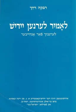 לאמיר לערנען יידיש - לימוד יידיש למתחילים