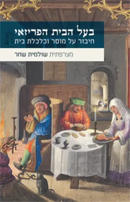 עטיפת הספר בעל הבית הפריזאי מאת שולמית שחר